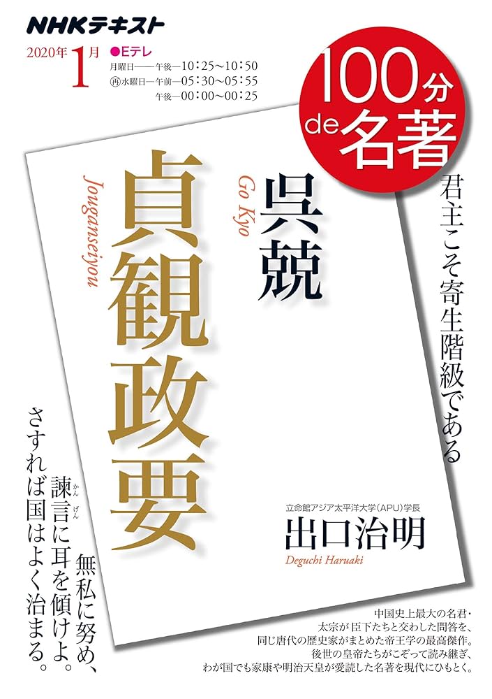 Amazon.co.jp: 呉兢『貞観政要』 2020年1月 (NHK100分de名著